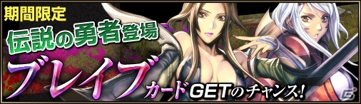 ニコニコアプリ「ディヴァイン・グリモワール」ブレイブカードGETキャンペーンが開催！ランキングマッチを実施の画像1