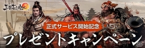 Android/PC「三国志を抱く」正式サービスを本日より開始！イベント「ランチのあとに…」など各種記念イベントキャンペーンも実施の画像1