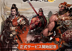 Android/PC「三国志を抱く」正式サービスを本日より開始！イベント「ランチのあとに…」など各種記念イベントキャンペーンも実施