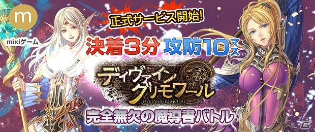 mixiゲーム「ディヴァイン・グリモワール」が本日よりサービス開始！記念キャンペーンも開催の画像1