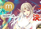 mixiゲーム「ディヴァイン・グリモワール」が本日よりサービス開始！記念キャンペーンも開催
