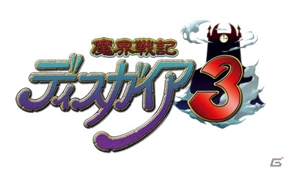 PS3「魔界戦記ディスガイア3 PlayStation3 the Best」「魔界戦記ディスガイア3 フーカ＆デスコ編はじめました。」DL版の配信開始―「ラズベリル編」の値下げもの画像2