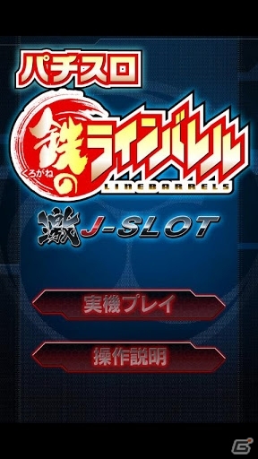 アニメBlu-ray BOX発売記念！iOS/Android「激Jパチスロ 鉄のラインバレル」が1500円から1000円になるセールを開始の画像1