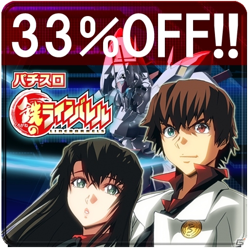 アニメBlu-ray BOX発売記念！iOS/Android「激Jパチスロ 鉄のラインバレル」が1500円から1000円になるセールを開始の画像5