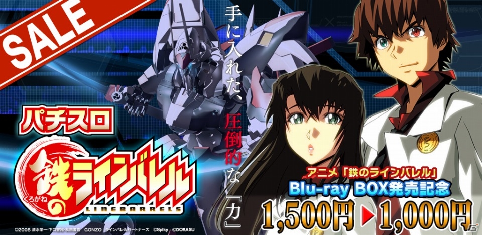アニメBlu-ray BOX発売記念！iOS/Android「激Jパチスロ 鉄のラインバレル」が1500円から1000円になるセールを開始の画像6
