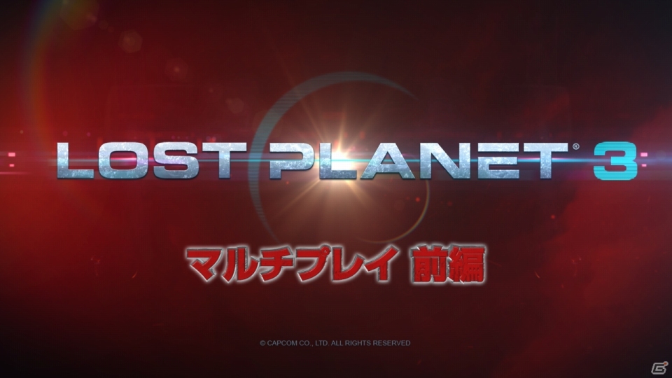 PS3/Xbox 360「ロスト プラネット3」シナリオバトルとエイクリッドサバイバルを紹介するプレイ動画「マルチプレイ前編」が公開の画像1
