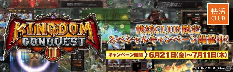 快活CLUB、「キングダムコンクエスト2」とタイアップした「快活CLUB限定スペシャルキャンペーン」を開催の画像1