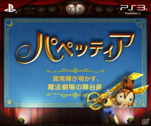 PS3「パペッティア」ハサミアクションの誕生秘話などを紹介する「魔法劇場の舞台裏」の第3弾が公開の画像1