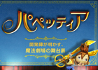 PS3「パペッティア」ハサミアクションの誕生秘話などを紹介する「魔法劇場の舞台裏」の第3弾が公開