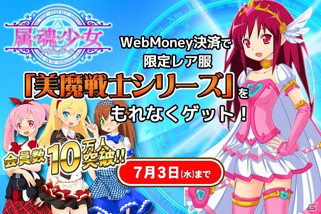 iOS/Android/PC「属魂少女～ソウルガール～」会員数が10万人を突破！限定レア服「美魔戦士」シリーズ手に入る「WebMoneyキャンペーン」を開始の画像1