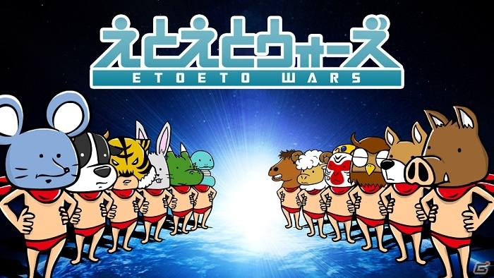 コミカルな「干支」キャラが大活躍！「えとえとウォーズ」のAndroid版が配信開始の画像1
