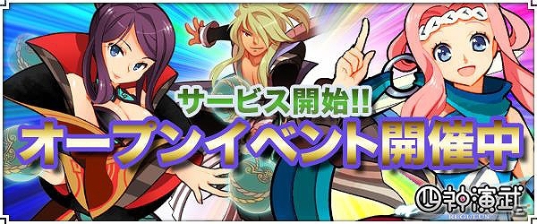 「四神演武 Regulus」mixiゲームにてサービス開始！オープンニングキャンペーンも開催の画像1