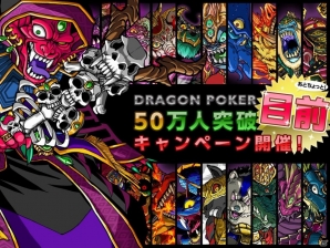 iOS「ドラゴンポーカー」ジェムマローンが手に入る 「いくぜ！！50万人目前キャンペーン」が6月21日より開催の画像1