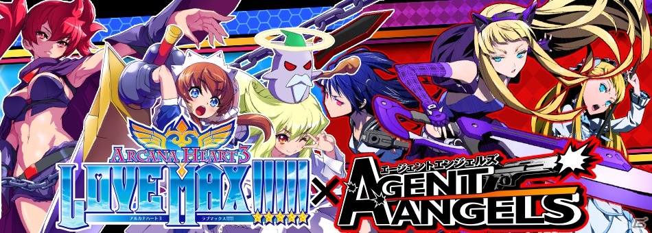 GREE「エージェントエンジェルズ」アルカナエンジェルが手に入る「アルカナハート3 LOVE MAX!!!!!」とのコラボレーションを開催の画像5