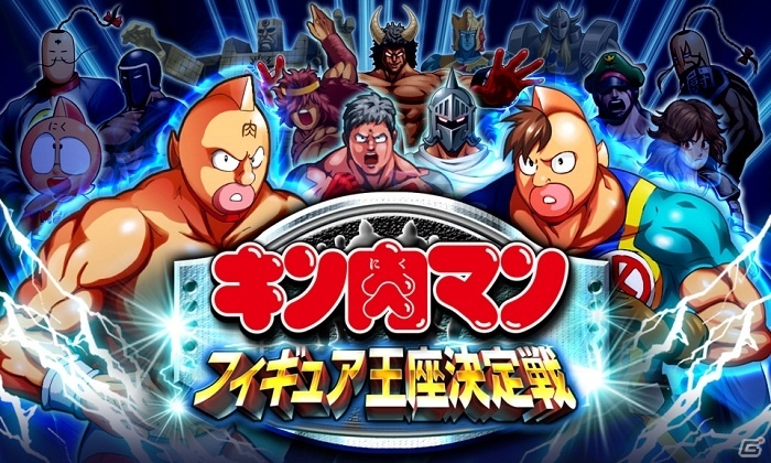 宇宙最強の超人フィギュアコレクターを目指せ！Mobage「キン肉マン フィギュア王座決定戦」配信開始の画像7