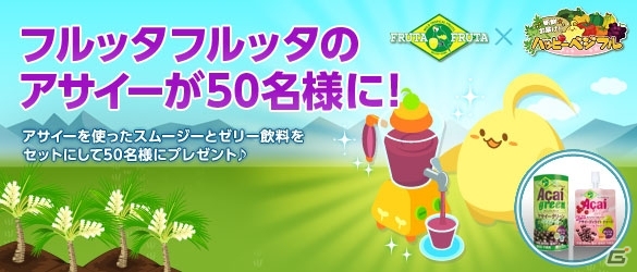「ハッピーベジフル」フルッタフルッタ提供の「アサイー」を使った飲料2点セットプレゼントキャンペーンを実施の画像1