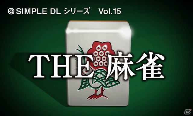 3DS「SIMPLEシリーズ for ニンテンドー3DS Vol.1 THE 麻雀」＆「＠SIMPLE DLシリーズ Vol.15 THE 麻雀」が2013年8月に発売決定の画像23