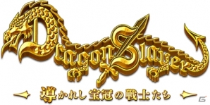 iOS「ドラゴンスレイヤー 導かれし宝冠の戦士たち」ボスを討伐するイースイベント「伝説の赤毛の剣士」が開催の画像11