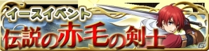 iOS「ドラゴンスレイヤー 導かれし宝冠の戦士たち」ボスを討伐するイースイベント「伝説の赤毛の剣士」が開催の画像12