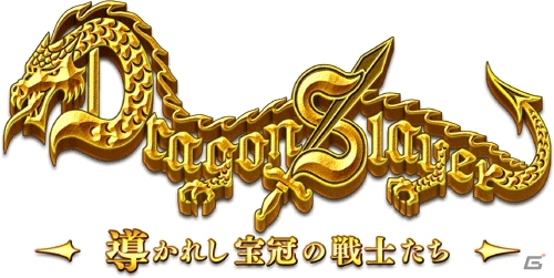 iOS「ドラゴンスレイヤー 導かれし宝冠の戦士たち」ボスを討伐するイースイベント「伝説の赤毛の剣士」が開催の画像11