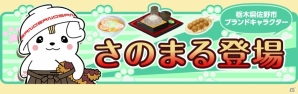 iOS/Android「クックと魔法のレシピ」栃木県佐野市のゆるキャラ「さのまる」とのコラボレーションが開始の画像1