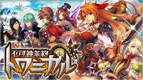 新感覚ハンティングバトルRPG「不可神条約トワニカル」がMobageにて配信開始の画像1