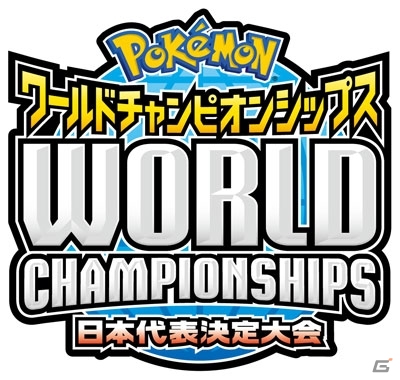 世界を目指す熱いバトルを目撃せよ！「ポケモンワールドチャンピオンシップス2013」日本代表決定大会のネット中継が決定の画像2