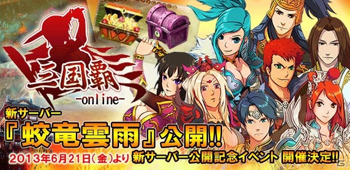 Yahoo! Mobage「三国覇-online-」新サーバー「蛟竜雲雨」が公開！記念イベントを実施の画像3