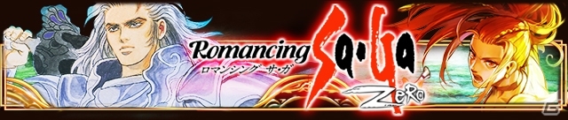 GREE「エンペラーズ サガ」 新イベント「ロマンシング サガ ZERO（前編）」がスタート！スマートフォン版の大幅バージョンアップも実施の画像1