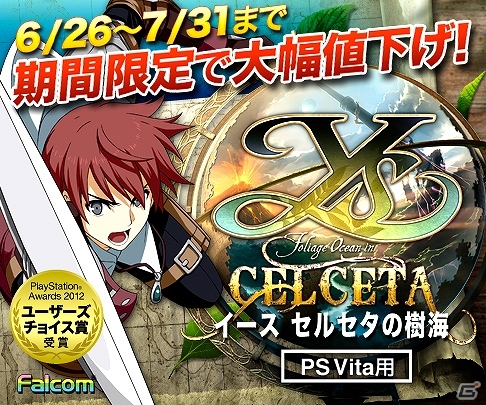 イース生誕26周年記念！PS Vita「イース セルセタの樹海」DL版が期間限定で大幅値下げの画像1