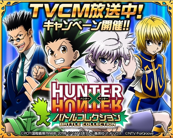 Mobage「HUNTER×HUNTER バトルコレクション」SRカード「クラピカ」や「ヒソカ」が手に入るCM連動キャンペーンが開催の画像1