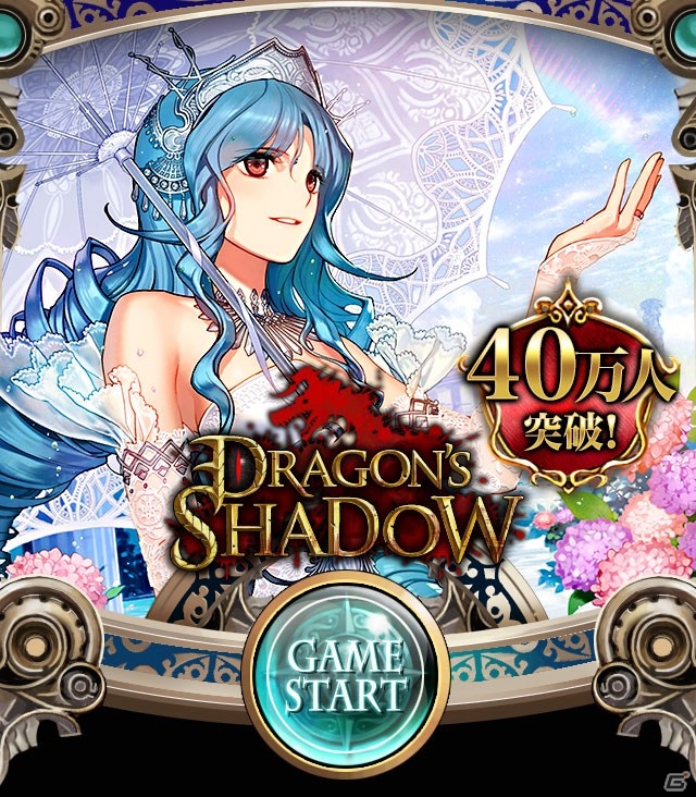 iOS「ドラゴンズシャドウ」40万ダウンロードを突破！プレミアガチャチケットなどが手に入る記念キャンペーンが開催の画像2