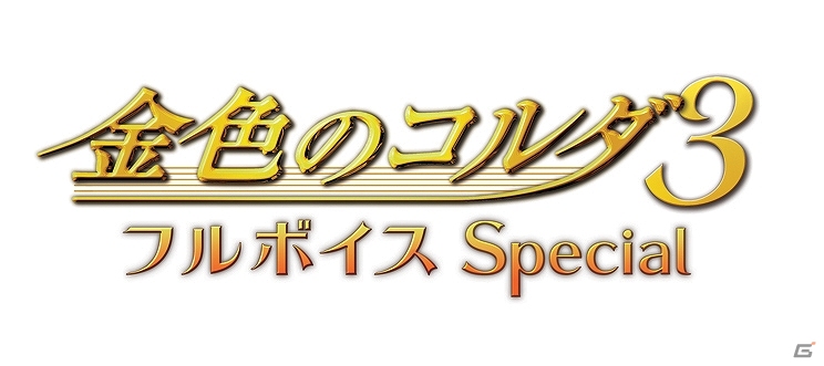 「金色のコルダ3」が完全フルボイス化！新規恋愛イベントや描きおろしイベントスチルも追加されたPSP「金色のコルダ3 フルボイス Special」9月19日発売決定の画像1