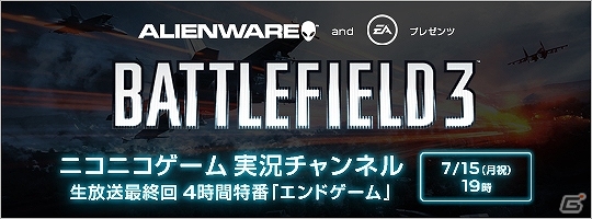 「ALIENWARE」×「EA」の共同オフラインイベントPC版「バトルフィールド3」64人同時対戦会を7月15日に開催―ニコニコゲーム実況チャンネルにて4時間通しで生放送の画像1