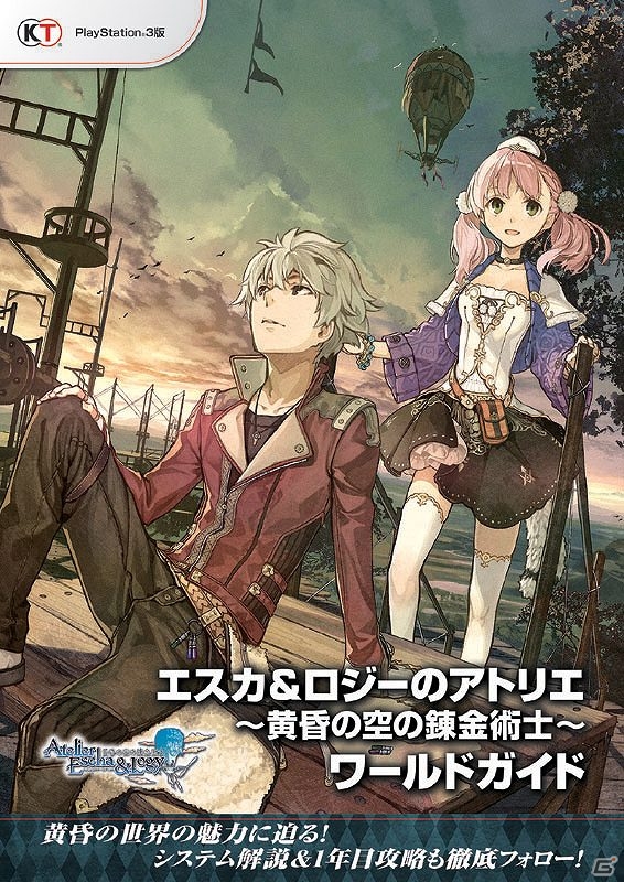 「エスカ＆ロジーのアトリエ～黄昏の空の錬金術士～」キャラクタービジュアルやゲーム開始1年目までの攻略情報などが掲載されたワールドガイドが6月29日発売の画像1