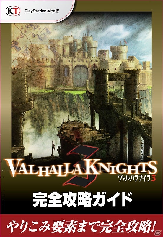 「ヴァルハラナイツ3」ゲームの基礎知識やエンディング後のやりこみ要素も網羅した完全攻略ガイドが6月28日発売の画像1
