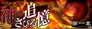 GREE/mixi「陰陽師」レア度の高い「極・飯縄権現」などが手に入るイベント「神さびる追憶第一章」が開催の画像1