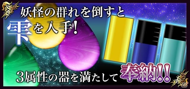 GREE/mixi「陰陽師」レア度の高い「極・飯縄権現」などが手に入るイベント「神さびる追憶第一章」が開催の画像2