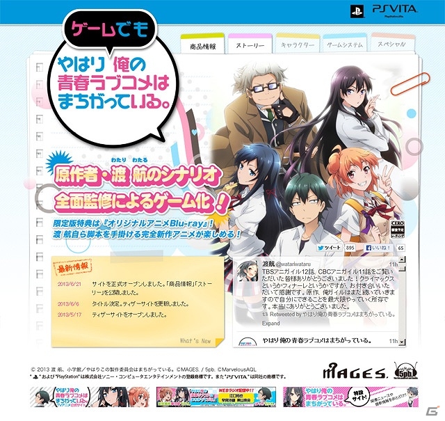 PS Vita「やはりゲームでも俺の青春ラブコメはまちがっている。」の公式サイトが正式オープン！の画像1