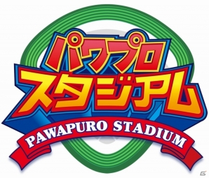 PS3/PS Vita「パワプロスタジアム」事前登録特典に「レアガチャチケット」など4種類のアイテムを追加の画像10