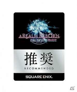 「ファイナルファンタジーXIV: 新生エオルゼア」Windows版の推奨認定を確認したパソコン・周辺機器の情報を公開の画像2