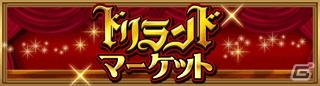 アイテムの交換がさらに便利に！GREE「探検ドリランド」マーケット機能とウィッシュリストが実装の画像6