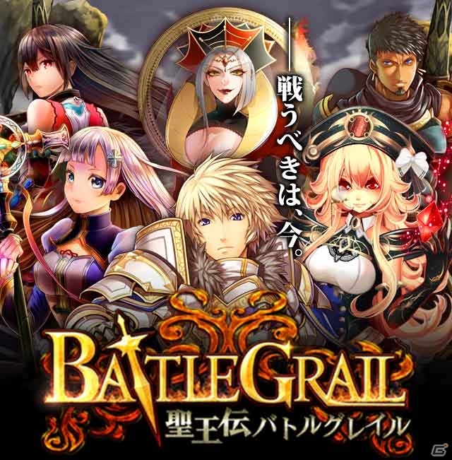 「聖杯」を求め熾烈な戦いが幕を開ける―ソーシャルゲーム「聖王伝バトルグレイル」がヤマダゲームにて配信開始の画像1