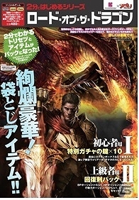アプリスタイル増刊「2分ではじめるシリーズ」に「ロード・オブ・ザ・ドラゴン」が登場！ゲーム内で使用できる2つの特典を収録の画像9