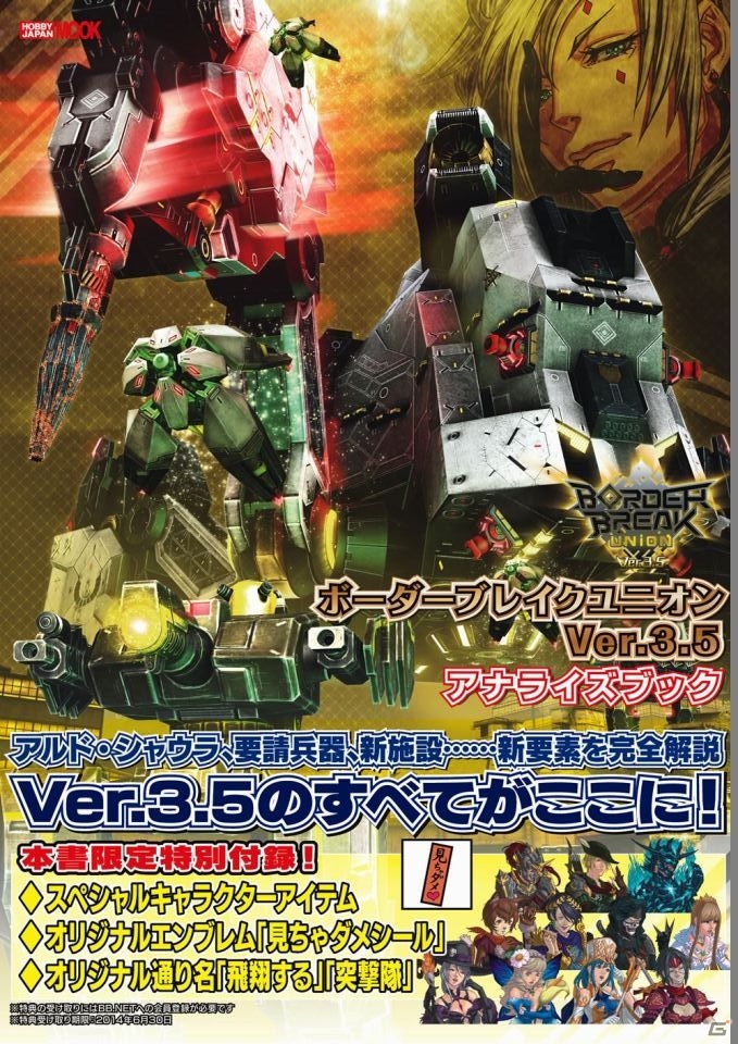 キャラクターアイテムなどの付録を同梱した「ボーダーブレイク ユニオン Ver.3.5 アナライズブック」が7月4日に発売決定の画像1