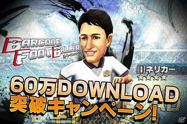 iOS「バーコードフットボーラー」ダウンロード数が60万を突破！レア選手プレゼントなど記念6大キャンペーンも実施の画像1
