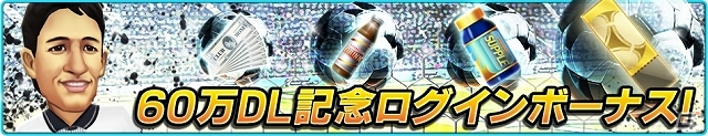 iOS「バーコードフットボーラー」ダウンロード数が60万を突破！レア選手プレゼントなど記念6大キャンペーンも実施の画像3
