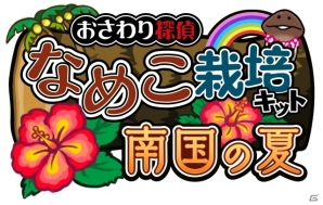 なめこはひと夏の夢を見る―iOS/Android「おさわり探偵 なめこ栽培キット Seasons：南国の夏」配信開始！の画像2