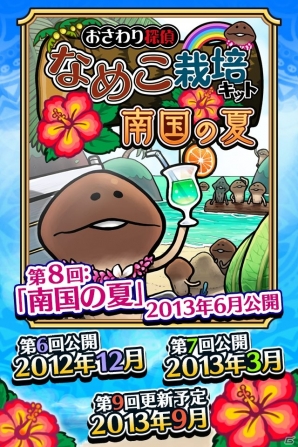 なめこはひと夏の夢を見る Ios Android おさわり探偵 なめこ栽培キット Seasons 南国の夏 配信開始 ゲーム情報サイト Gamer