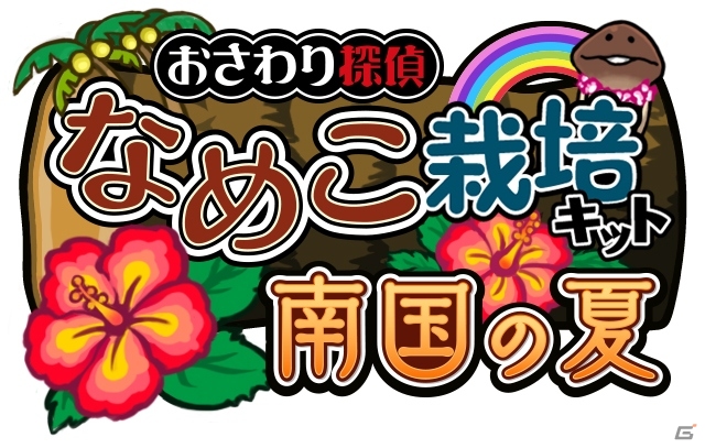 なめこはひと夏の夢を見る―iOS/Android「おさわり探偵 なめこ栽培キット Seasons：南国の夏」配信開始！の画像2